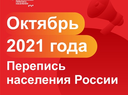 Новые сроки проведения переписи населения!