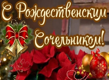 Поздравление с Рождественским сочельником