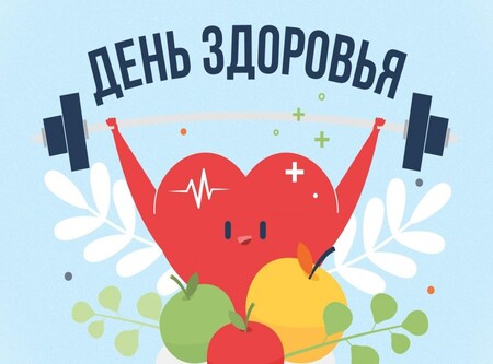 Движение — жизнь, здоровье — сила!