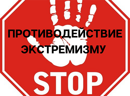 ЧТО ТАКОЕ ЭКСТРЕМИЗМ?
