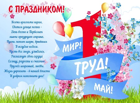 Поздравление с Первомаем