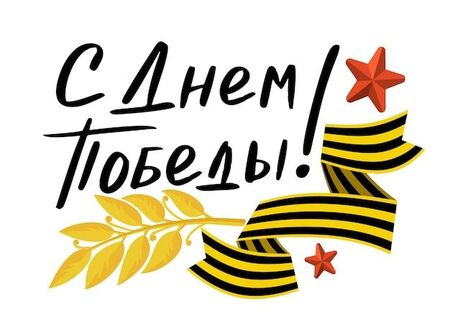 Поздравление С Днем Победы А.Д. Векслера 
