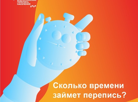 Сколько времени займет участие в переписи?