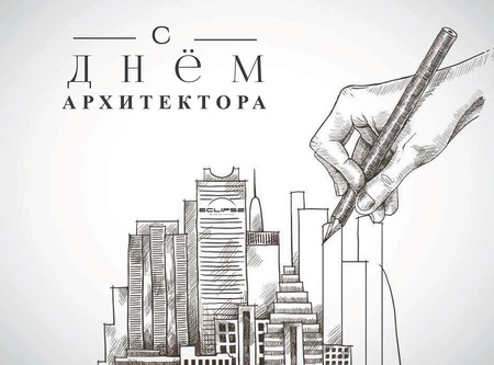 Всемирный день Архитектора 