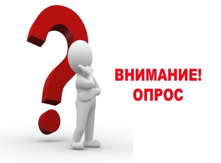 Внимание опрос!