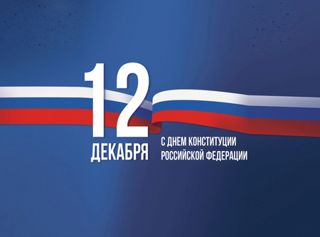 Поздравление с Днем Конституции 