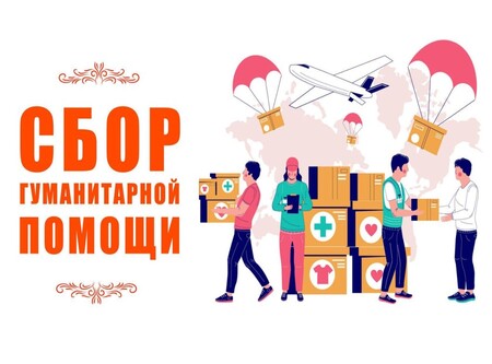 Продлили срок сбора гуманитарной помощи