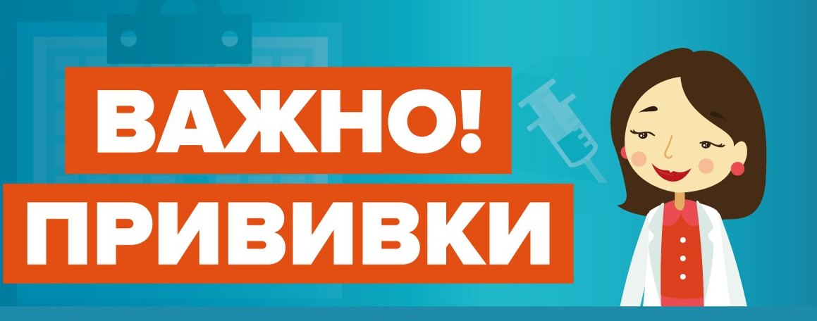 О важности прививок