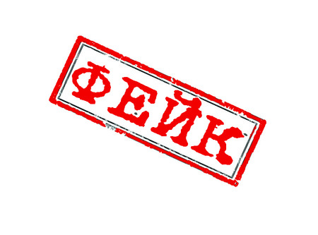 Что такое "ФЕЙК"