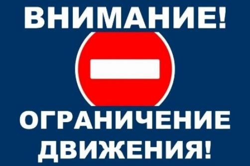 Ограничение движения в связи с ПМЮФ 2026
