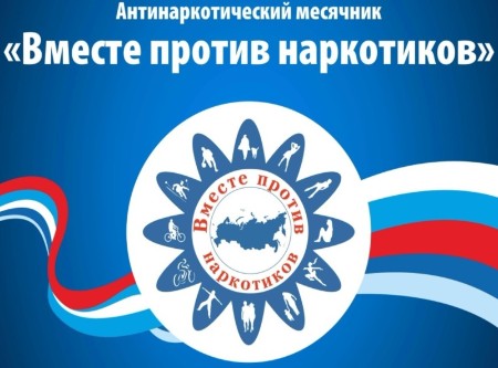 Антинаркотический месячник 2024 года