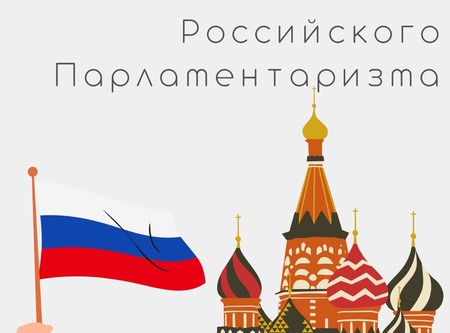 День Российского Парламентаризма