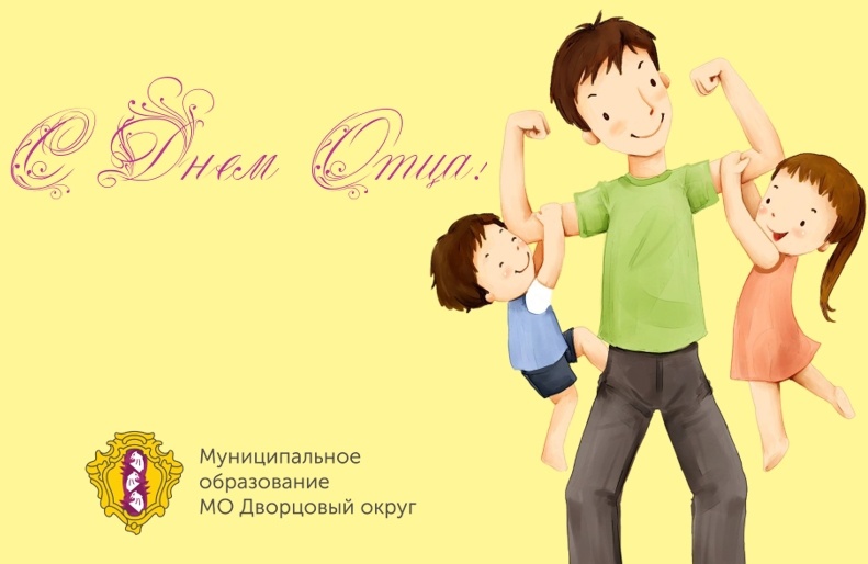Поздравление с Днем Отца!