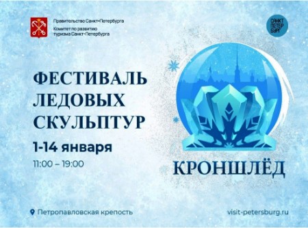 В Санкт-петербурге пройдёт фестиваль ледовых скульптур «КроншЛёд»