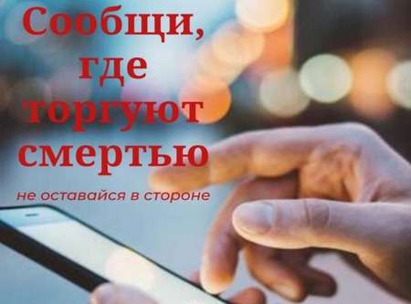 Дворцовый округ проведет акцию «Сообщи, где торгуют смертью»