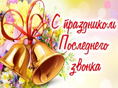 Последний звонок и школьный урок