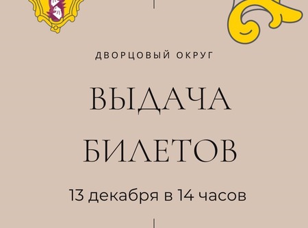 Выдача билетов для взрослых жителей округа на театральные представления!