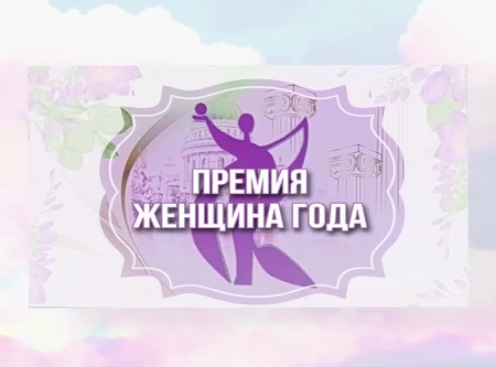 Женщина года 2026