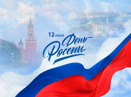 Поздравление С Днём России от Главы МО