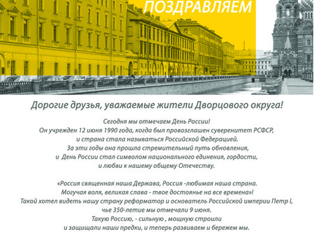 С Днём России!