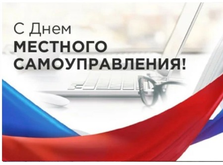 День местного самоуправления - 21 апреля 