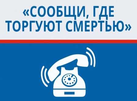 Сообщи, где торгуют смертью 2026