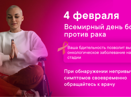4 фераля - Всемирный день борьбы против рака