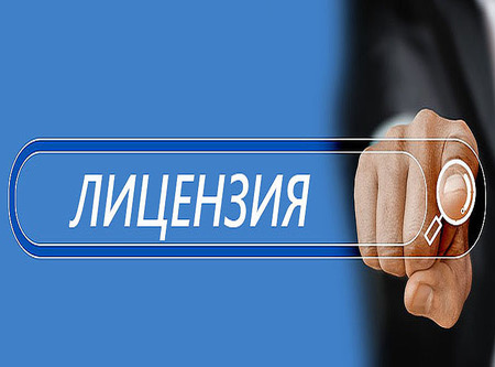 Информация для лицензиатов и соискателей лицензий