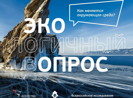 Как меняется окружающая среда? Экологический опрос