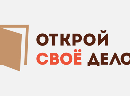 Как начать свое дело и получить поддержку от государства?