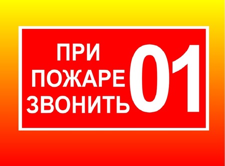 Безопасное использование электроприборов, правила поведения при пожаре!