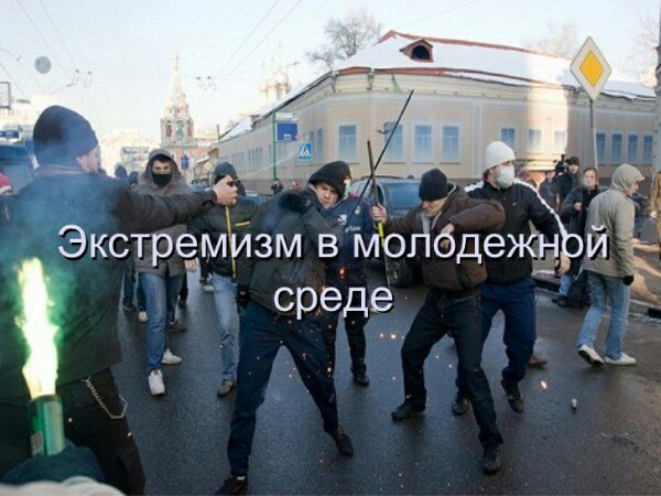 Как понять, что подросток подвергся вербовке в националистическую экстремистскую группировку?