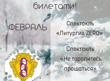 Выдача билетов на спектакли для жителей Дворцового округа в феврале