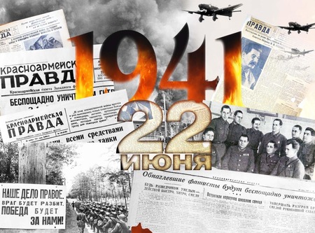22 июня 1941 года является одной из самых печальных дат в истории России.