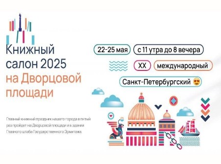 Приглашаем на юбилейный Книжный Салон на Дворцовой