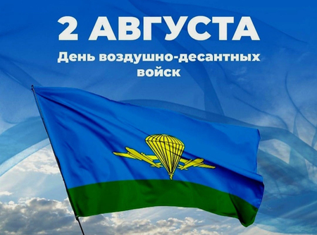 Поздравление с Днем ВДВ