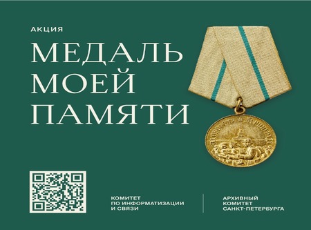 В Санкт-Петербурге стартует акция по сбору историй о защитниках блокадного Ленинграда «Медаль моей памяти»