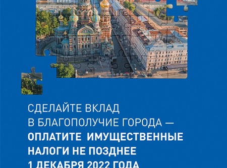 Сделайте вклад в благополучие города - оплатите имущественные налоги