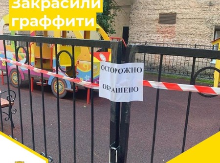 Детские площадки очистили от граффити