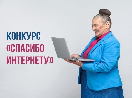 «Спасибо Интернету - 2024»