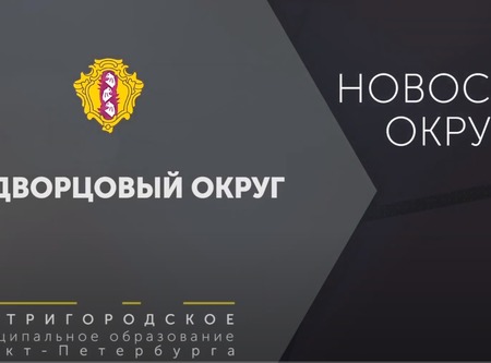 Новый выпуск новостей Дворцового округа!