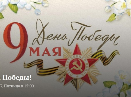 Выдача билетов ко Дню Победы!