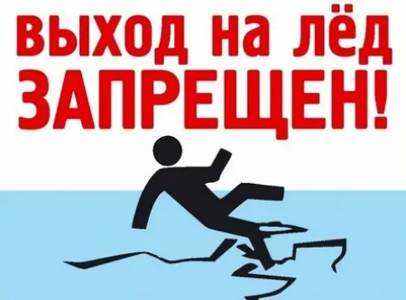 МЧС: Выход на лед запрещён 