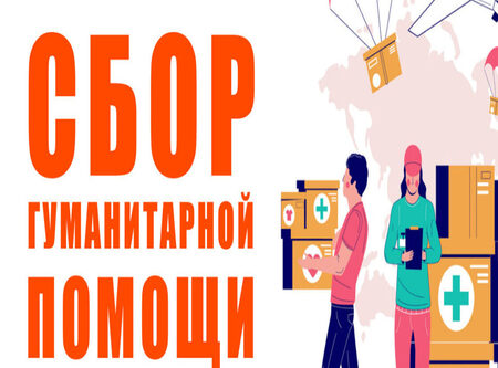 Объявляется сбор гуманитарной помощи для наших героев 