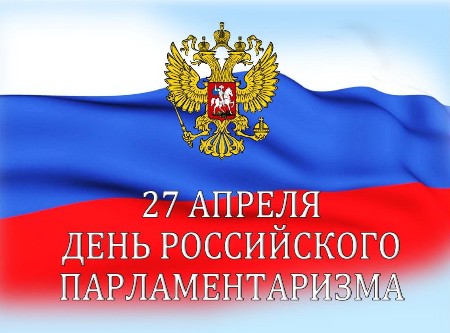 Праздник российских парламентариев