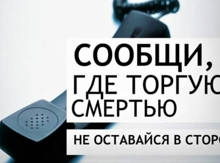 Профилактическая акция Дворцового округа "Сообщи, где торгуют смертью"