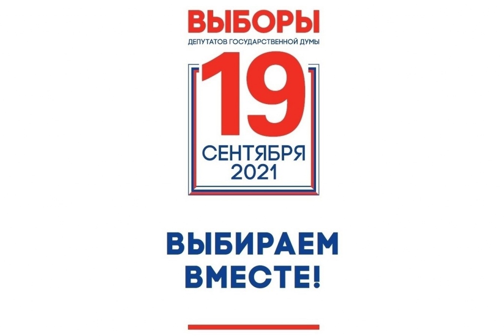 Выборы 2021