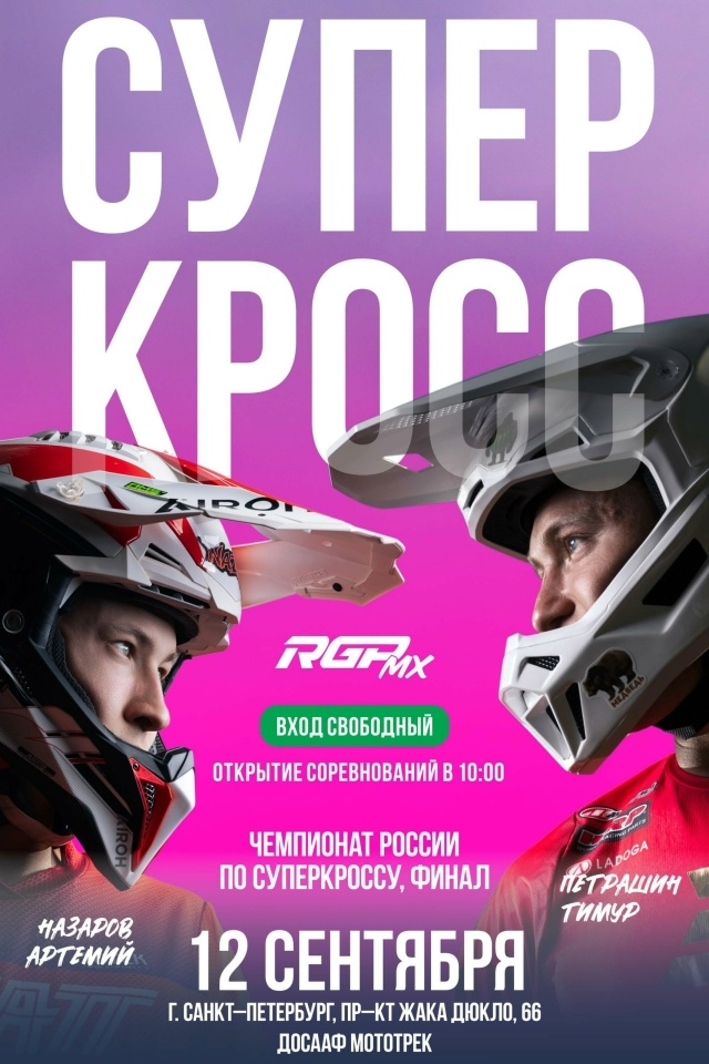 В Санкт-Петербурге на ДОСААФ Мототреке состоится Финал Чемпионата и Первенства России по суперкроссу
