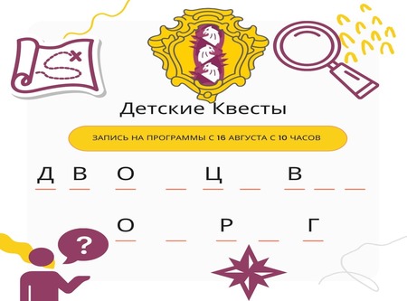 Детские экскурсионные квесты! 