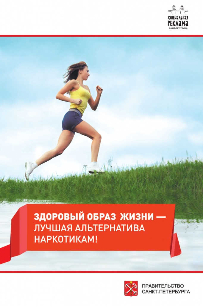 Здоровый образ жизни - лучшая альтернатива наркотикам!.jpg Здоровый образ жизни - лучшая альтернатива наркотикам!.jpg